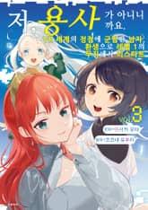 [코믹] 저, 용사가 아니니까요. 표지 이미지