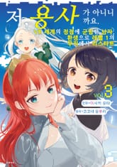 [코믹] 저, 용사가 아니니까요. 표지 이미지