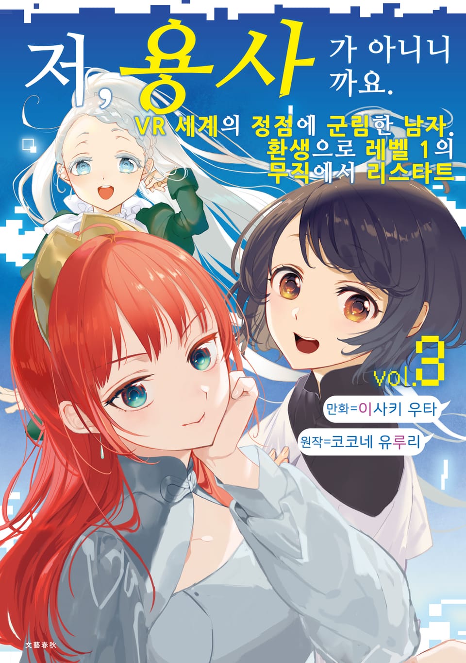 [코믹] 저, 용사가 아니니까요. 3권