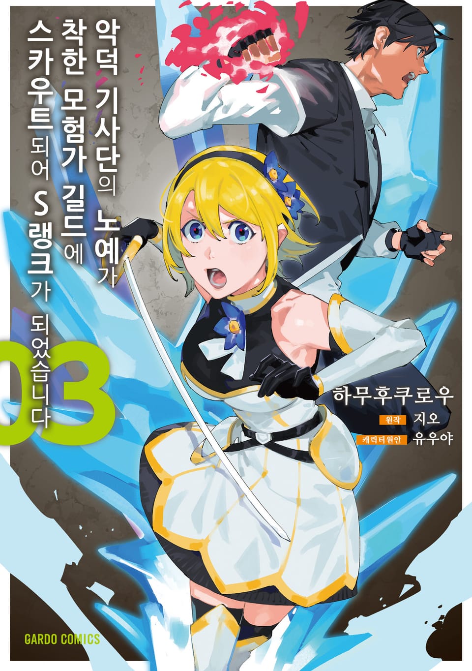 [코믹] 악덕 기사단의 노예가 착한 모험가 길드에 스카우트 되어 S랭크가 되었습니다 3권
