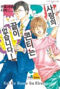 사랑의 콘티는 끝이 없습니다! 개정판 [스크롤] 1화