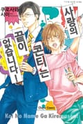 사랑의 콘티는 끝이 없습니다! 개정판 [스크롤] 2화