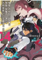 [코믹] 악덕 기사단의 노예가 착한 모험가 길드에 스카우트 되어 S랭크가 되었습니다 표지 이미지