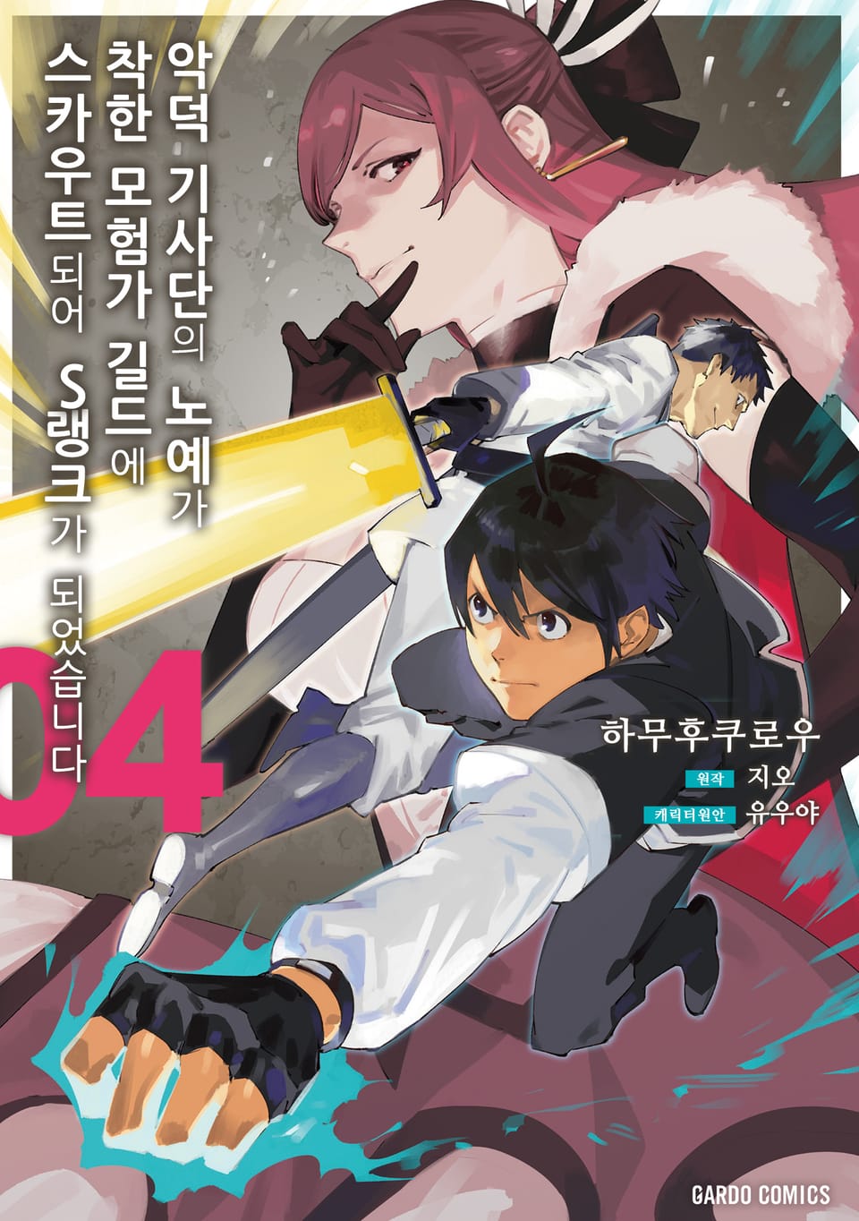 [코믹] 악덕 기사단의 노예가 착한 모험가 길드에 스카우트 되어 S랭크가 되었습니다 4권