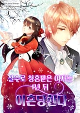 실수로 청혼받은 여자는 1년 뒤 이혼당한다 표지 이미지