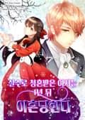 실수로 청혼받은 여자는 1년 뒤 이혼당한다 2화