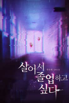 살아서 졸업하고 싶다