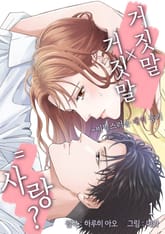 거짓말X거짓말=사랑? ~비밀스러운 대역 동거~ 표지 이미지