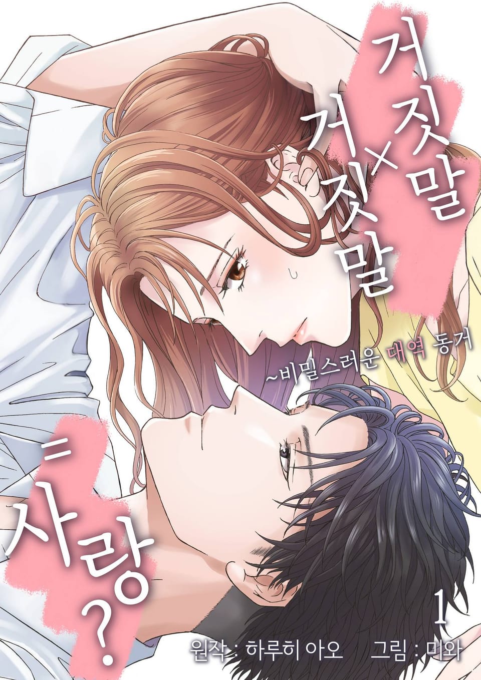 거짓말X거짓말=사랑? 1권