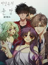 바닷속의 춘향 표지 이미지