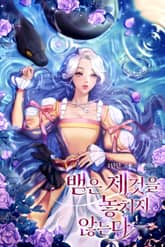 뱀은 제 것을 놓치지 않는다 (15세 개정판) 표지 이미지