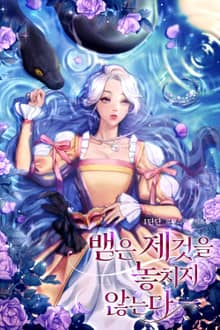 뱀은 제 것을 놓치지 않는다 (15세 개정판)