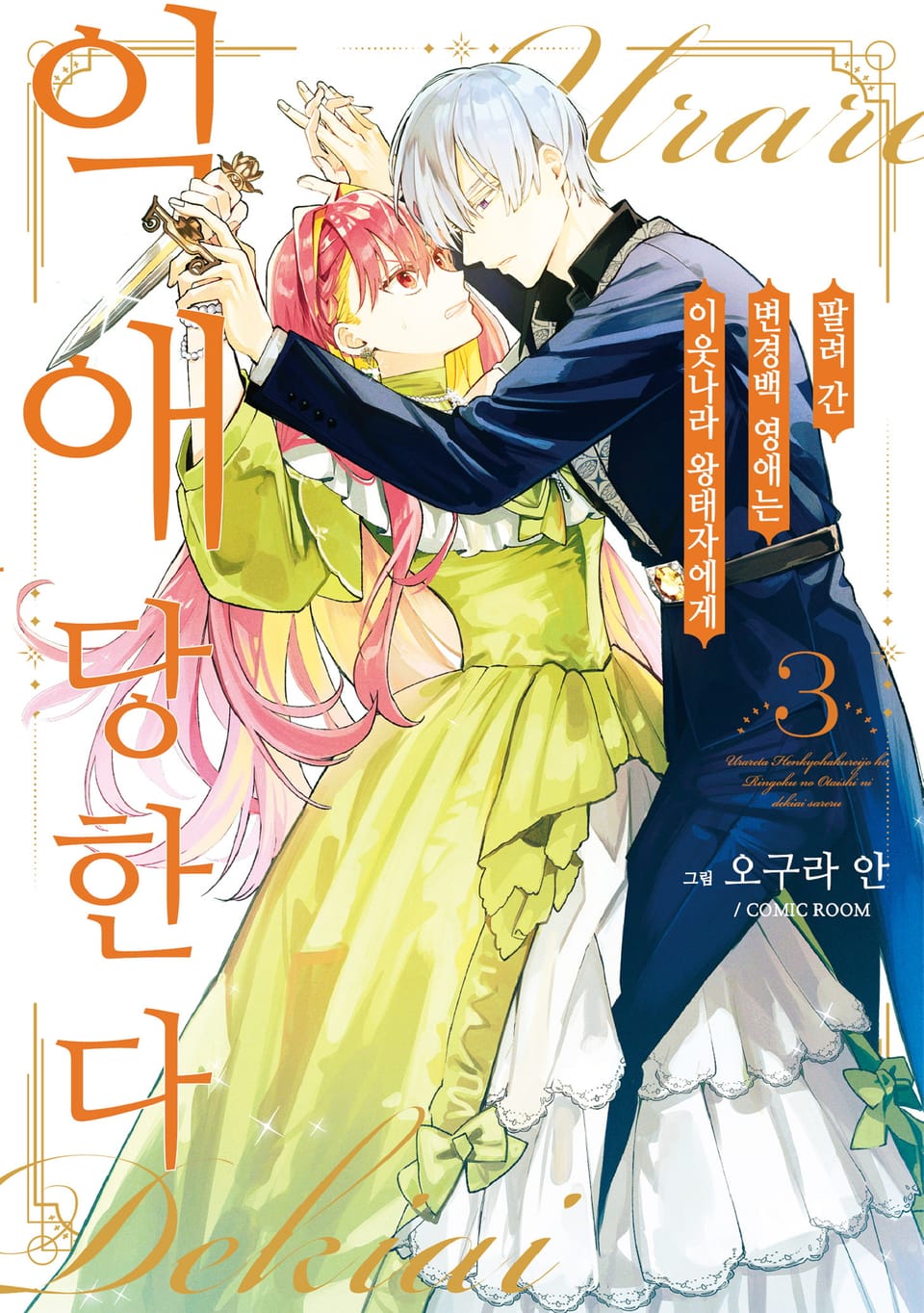 팔려 간 변경백 영애는 이웃나라 왕태자에게 익애당한다 3권