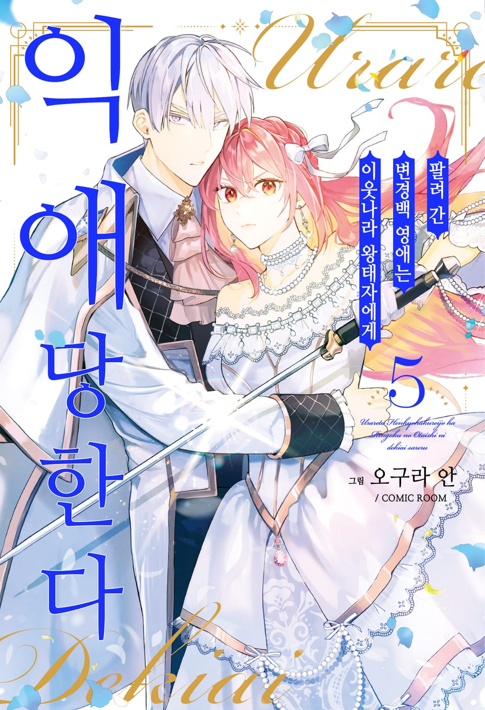 팔려 간 변경백 영애는 이웃나라 왕태자에게 익애당한다 5권