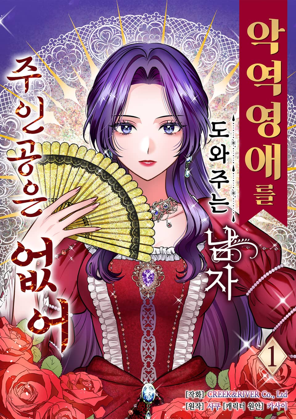악역 영애를 도와주는 남자 주인공은 없어 1권