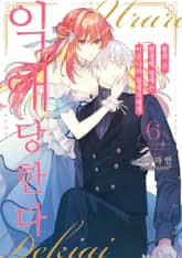 팔려 간 변경백 영애는 이웃나라 왕태자에게 익애당한다 표지 이미지