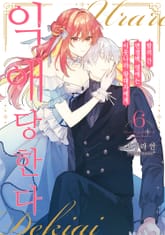 팔려 간 변경백 영애는 이웃나라 왕태자에게 익애당한다 표지 이미지