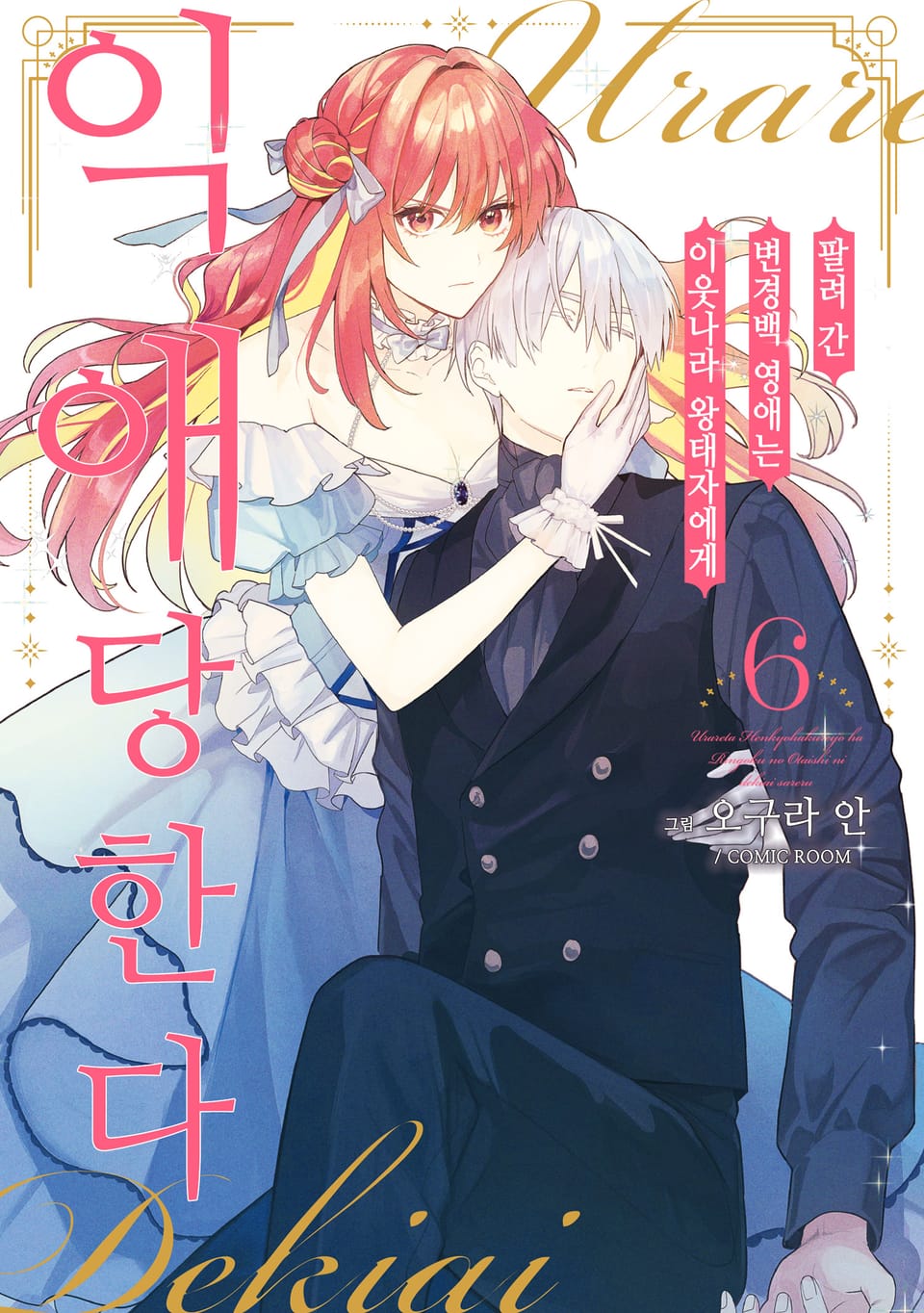 팔려 간 변경백 영애는 이웃나라 왕태자에게 익애당한다 6권