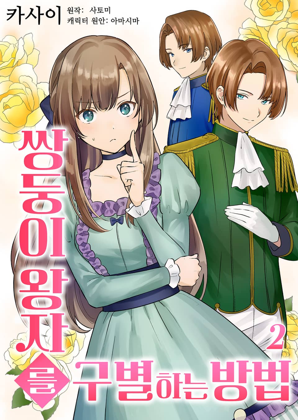 쌍둥이 왕자를 구별하는 방법 2권