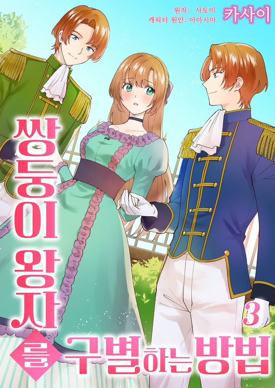 쌍둥이 왕자를 구별하는 방법 3권