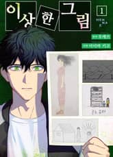 [코믹] 이상한 그림 표지 이미지