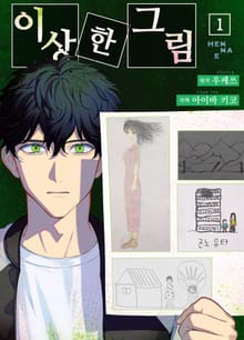 [코믹] 이상한 그림
