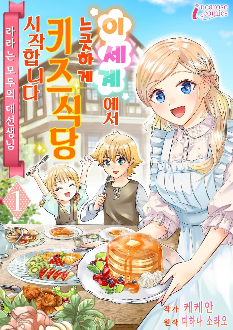 이세계에서 느긋하게 키즈식당 시작합니다! 1권