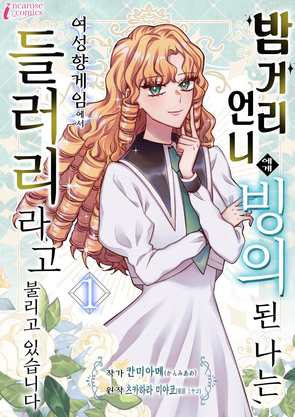 밤거리 언니에게 빙의된 나는, 여성향 게임에서 들러리라고 불리고 있습니다 1권