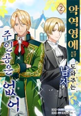 악역 영애를 도와주는 남자 주인공은 없어 표지 이미지
