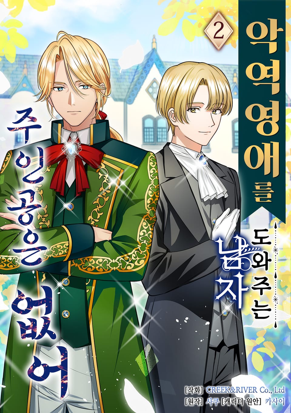 악역 영애를 도와주는 남자 주인공은 없어 2권