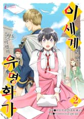 이세계라면 나도 익명의 유명 화가 표지 이미지