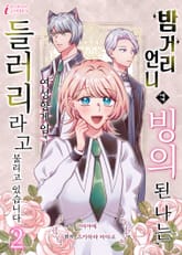 밤거리 언니에게 빙의된 나는, 여성향 게임에서 들러리라고 불리고 있습니다 표지 이미지