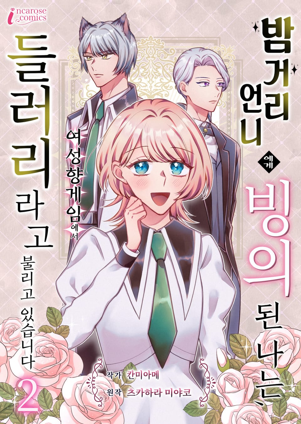 밤거리 언니에게 빙의된 나는, 여성향 게임에서 들러리라고 불리고 있습니다 2권