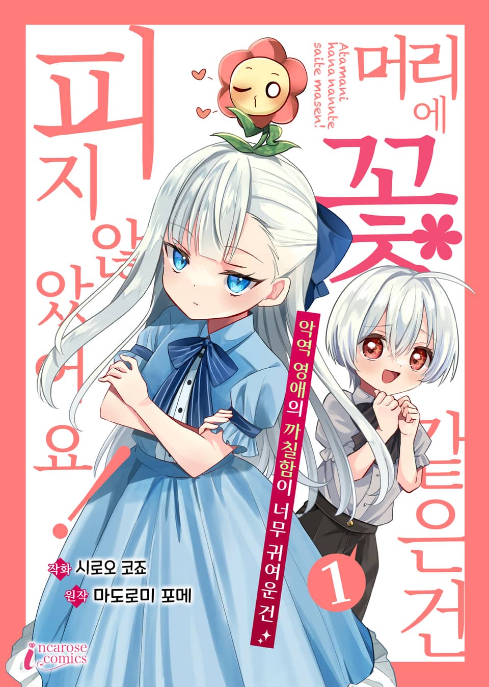 머리에 꽃 같은 건 피지 않았어요! 악역 영애의 까칠함이 너무 귀여운 건 1권