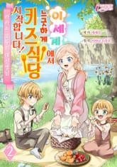 이세계에서 느긋하게 키즈식당 시작합니다! 표지 이미지