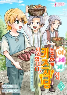 이세계에서 느긋하게 키즈식당 시작합니다!