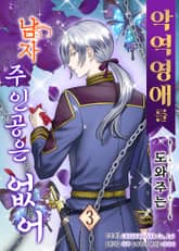 악역 영애를 도와주는 남자 주인공은 없어 표지 이미지