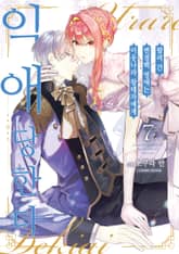 팔려 간 변경백 영애는 이웃나라 왕태자에게 익애당한다 표지 이미지