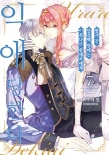 팔려 간 변경백 영애는 이웃나라 왕태자에게 익애당한다