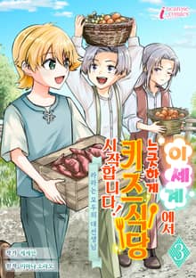 이세계에서 느긋하게 키즈식당 시작합니다!