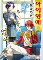 악역 영애를 도와주는 남자 주인공은 없어 표지 이미지