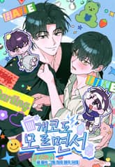 개코도 모르면서 (개정판) 표지 이미지