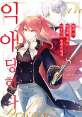 팔려 간 변경백 영애는 이웃나라 왕태자에게 익애당한다 표지 이미지