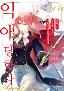 팔려 간 변경백 영애는 이웃나라 왕태자에게 익애당한다