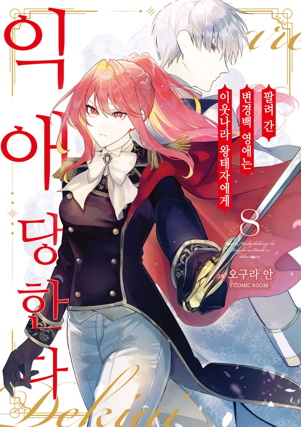 팔려 간 변경백 영애는 이웃나라 왕태자에게 익애당한다 8권