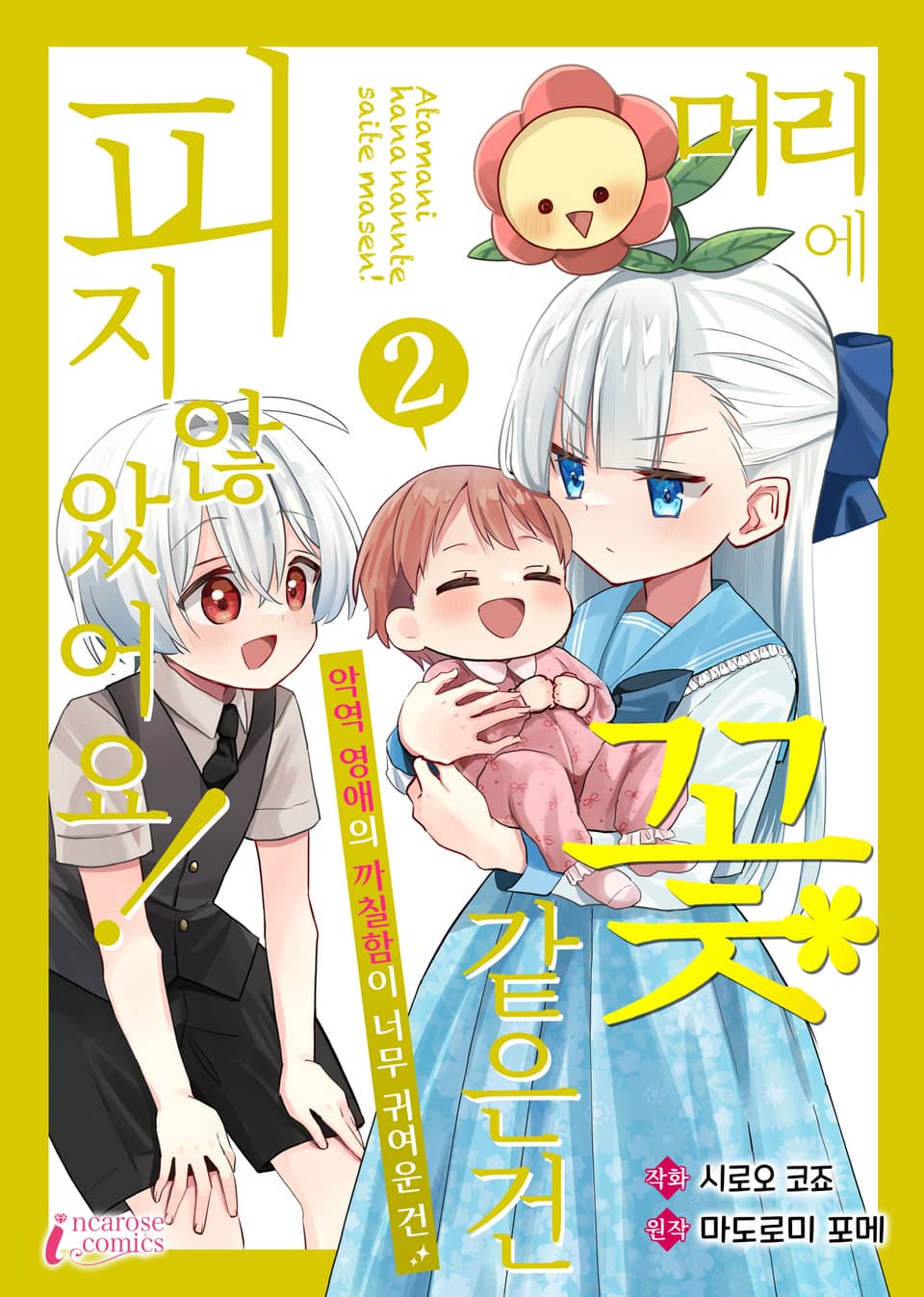 머리에 꽃 같은 건 피지 않았어요! 악역 영애의 까칠함이 너무 귀여운 건 2권