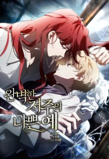 완벽한 저주의 나쁜 예