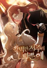 완벽한 저주의 나쁜 예
