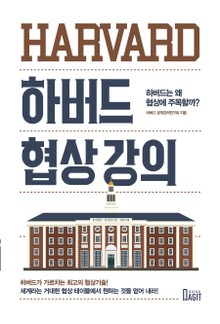 하버드 협상강의