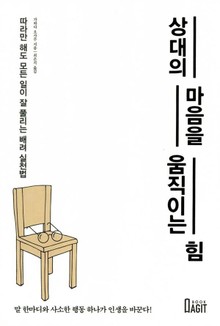 상대의 마음을 움직이는 힘